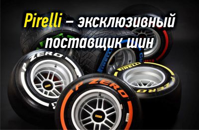 Компания Pirelli остаётся эксклюзивным поставщиком шин для гонок Формула-1