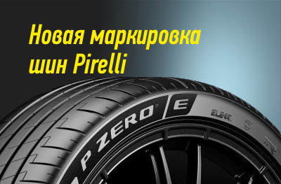 На эко-шинах Pirelli появится новая маркировка