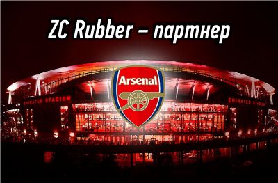 ZC Rubber стал официальным партнером ФК «Арсенал»