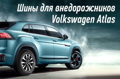 Шины для внедорожников Volkswagen Atlas